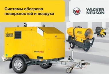 Системы обогрева поверхностей и воздуха Wacker Neuson